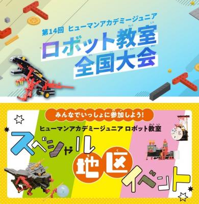 お知らせ｜ロボット教室｜ヒューマンアカデミージュニア